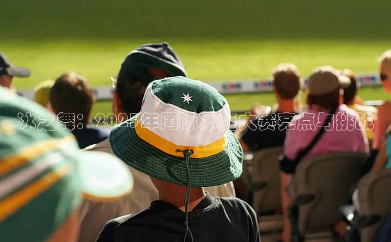 冰之舞：2023年国际冰壶大赛亮点与挑战