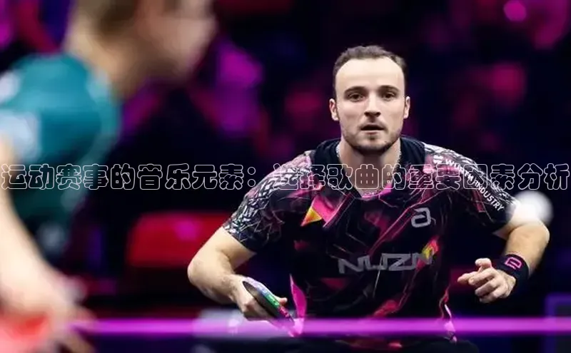 运动赛事的音乐元素：选择歌曲的重要因素分析