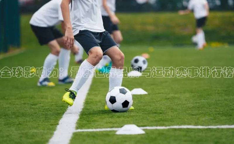 全球影响力：最新世界品牌与运动赛事排行榜