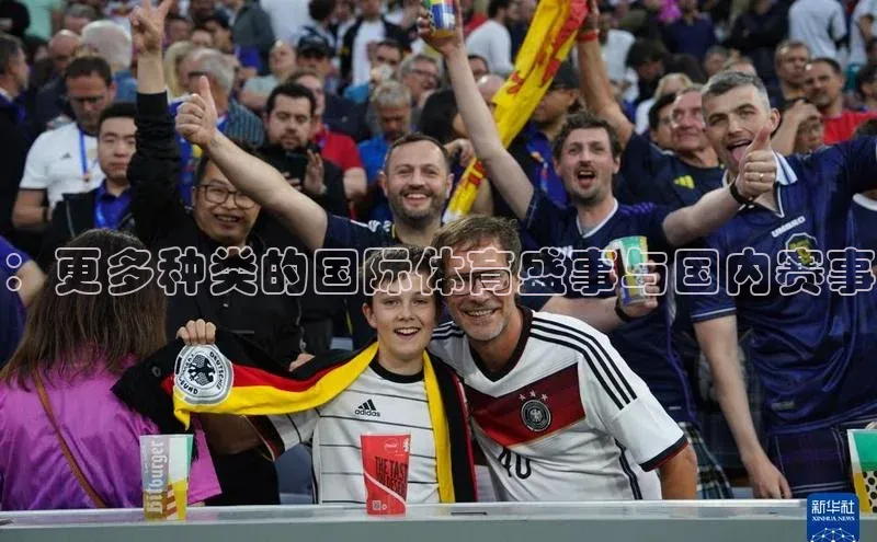 ：更多种类的国际体育盛事与国内赛事