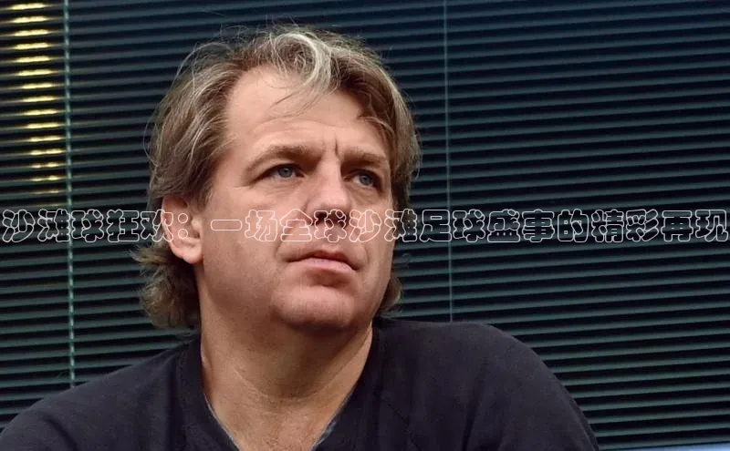 沙滩球狂欢：一场全球沙滩足球盛事的精彩再现