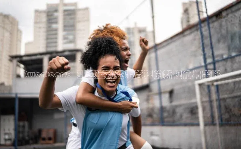 Qwenteers：引领运动赛事管理的新视角与策略