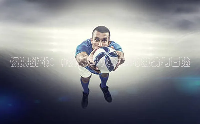 极限挑战：[j极限运动赛事]的激情与冒险