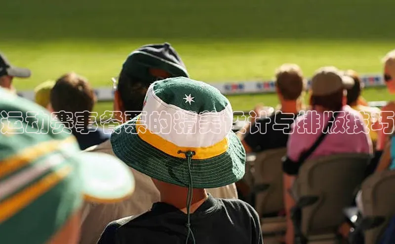 运动赛事餐票的精美设计与排版技巧