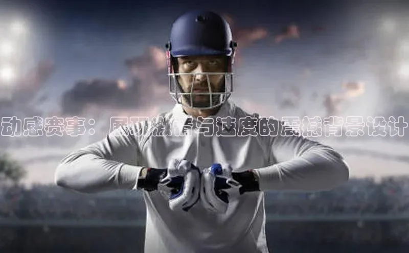 动感赛事：展现激情与速度的震撼背景设计