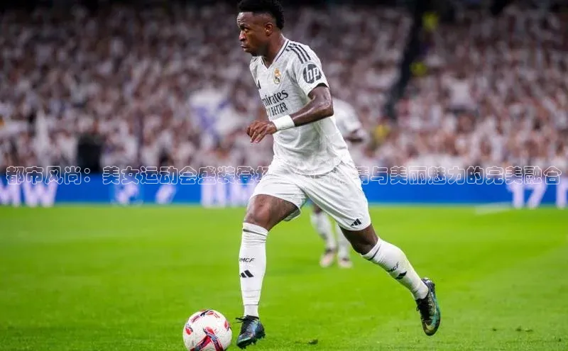 都市风尚：美女运动会盛装登场，体育激情与美丽魅力的完美融合