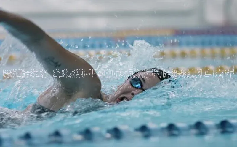 赛道竞速：车辆模型在中心点的运动竞赛规划与分析