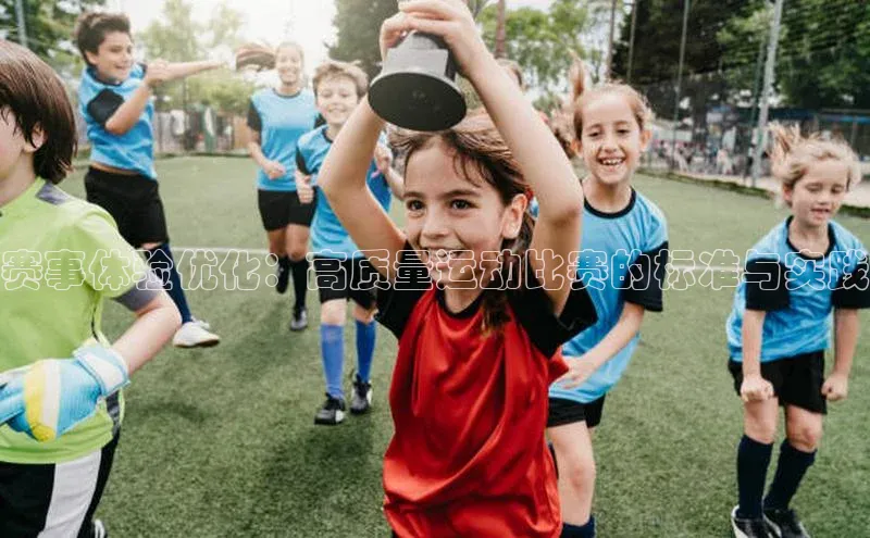 赛事体验优化：高质量运动比赛的标准与实践