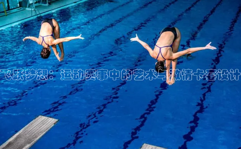 飞跃梦想：运动赛事中的艺术与激情卡套设计