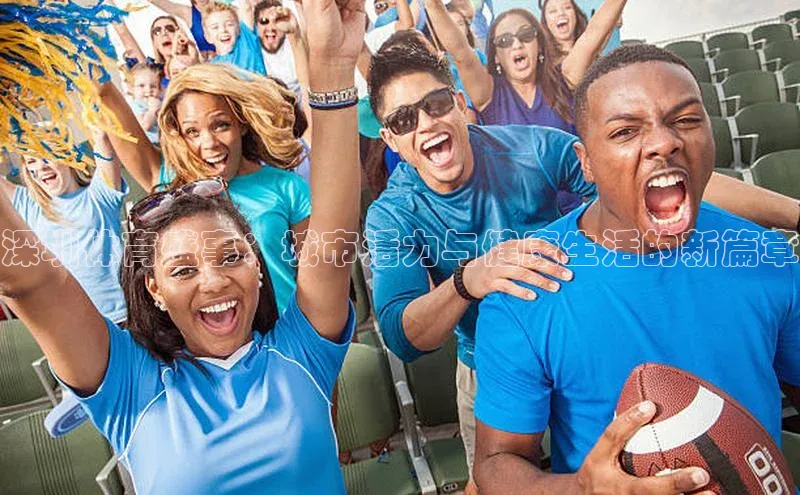 深圳体育盛事：城市活力与健康生活的新篇章
