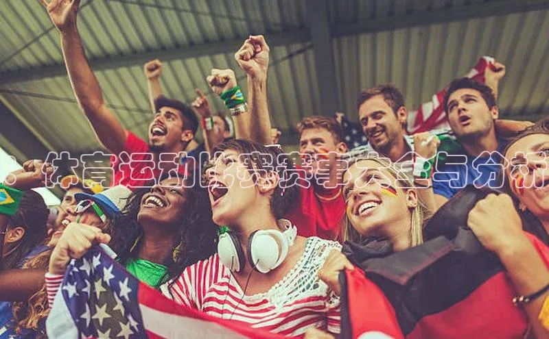 ：体育运动比赛赛事大全与分析