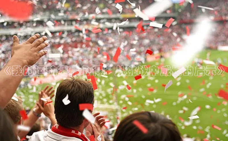 《我的运动赛事心得：从挑战中成长的启示》