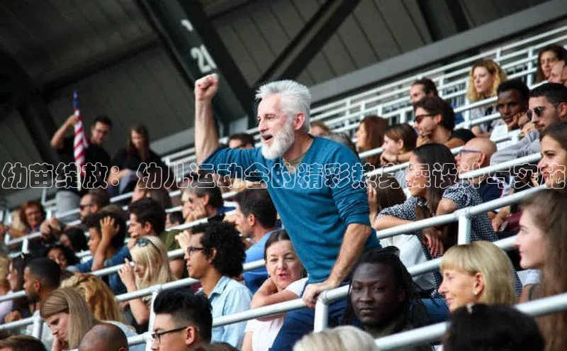 幼苗绽放：幼儿运动会的精彩热身操设计与实施