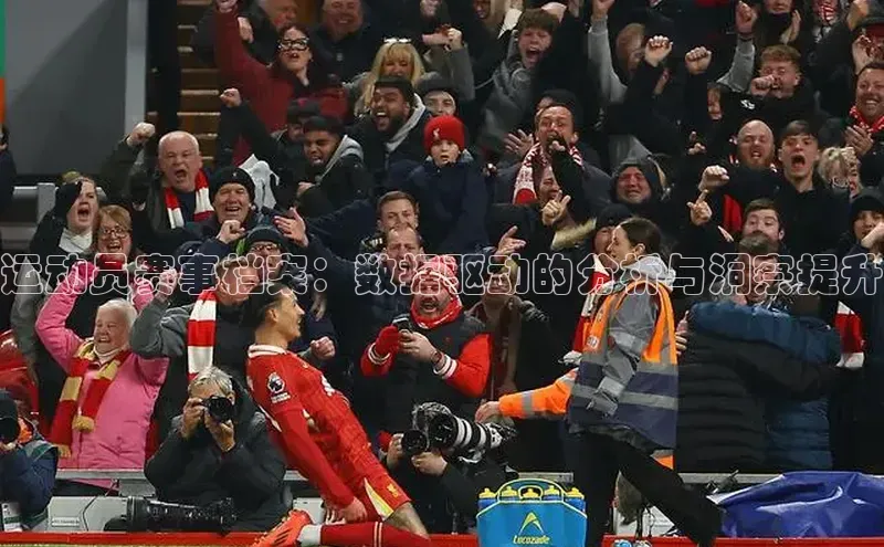 运动员赛事档案：数据驱动的分析与洞察提升