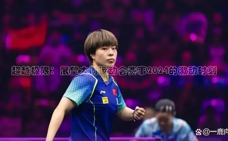 超越极限：展望大同运动会赛事2024的激动时刻