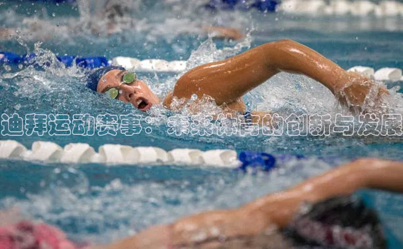 迪拜运动赛事：未来体育的创新与发展