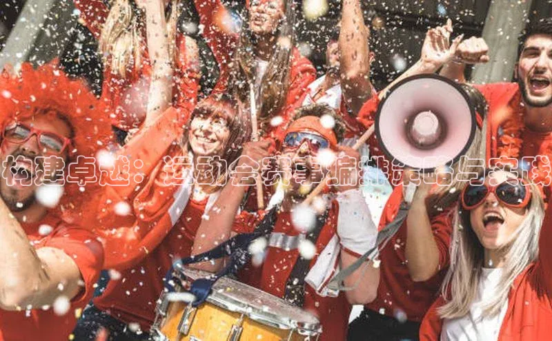 构建卓越：运动会赛事编排策略与实践