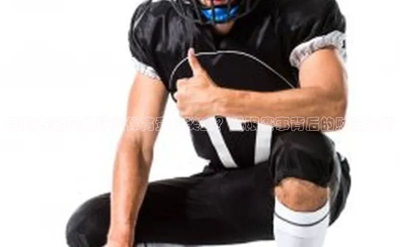 何处方能获取最高体育竞技奖金？极限赛事背后的财富奥秘