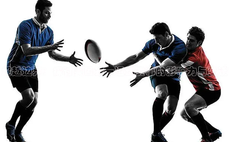 超越边界：探讨美国第一运动赛事的影响力与变迁