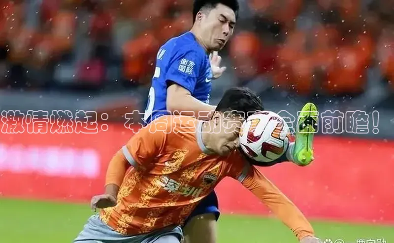 激情燃起：本周运动赛事全面前瞻！