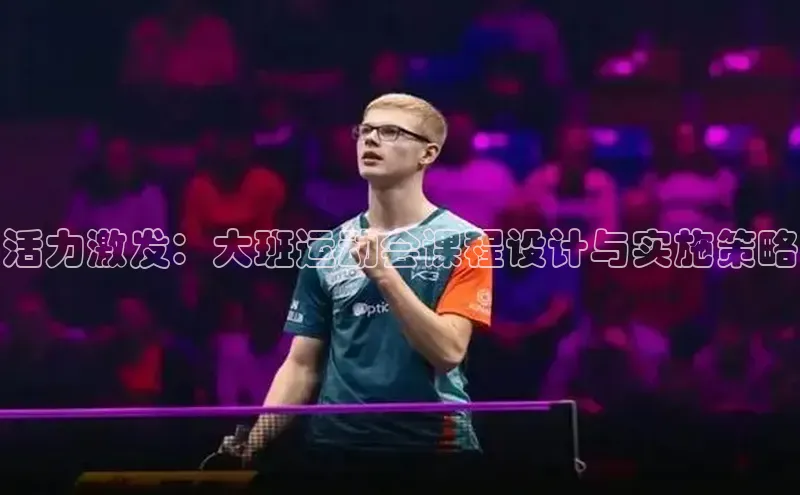 活力激发：大班运动会课程设计与实施策略