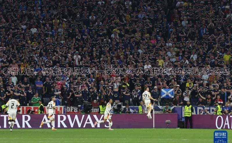 老骥伏枥，驰骋青春风采——庆祝老年人马拉松运动赛事圆满落幕