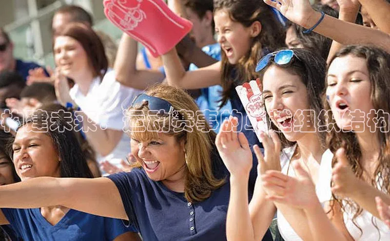 构建未来：运动赛事的卓越组织结构