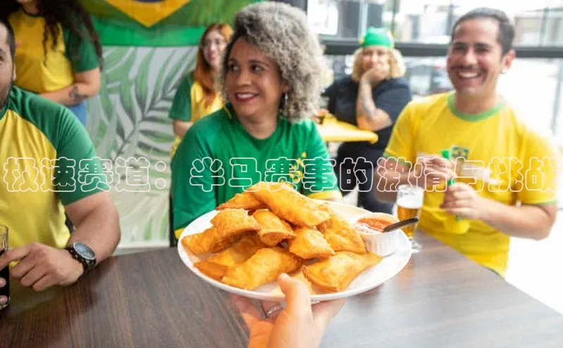 极速赛道：半马赛事的激情与挑战