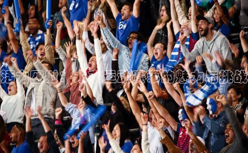 活力四射：未来运动赛事的魅力与挑战