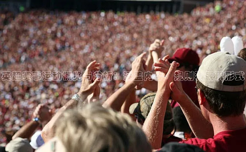 英超赛事运动概览与分析：涵盖内容、规则和表现形式