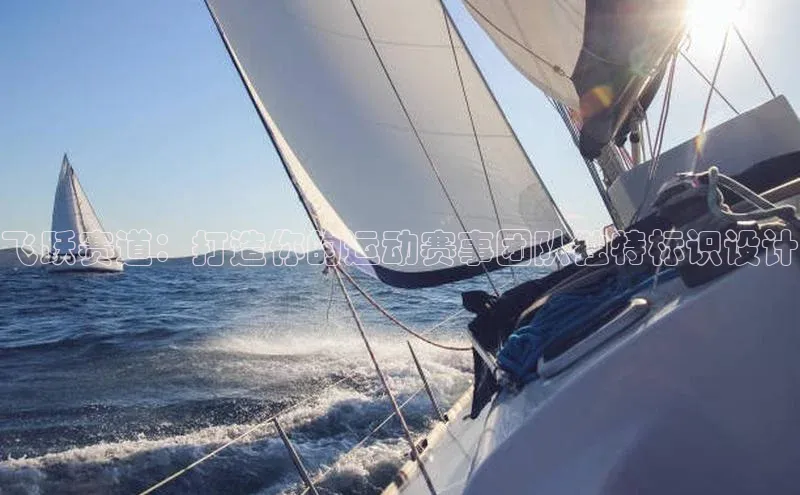 飞跃赛道：打造你的运动赛事团队独特标识设计