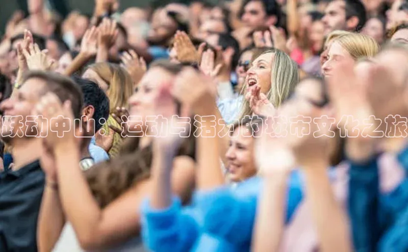 跃动中山：运动与活力的城市文化之旅