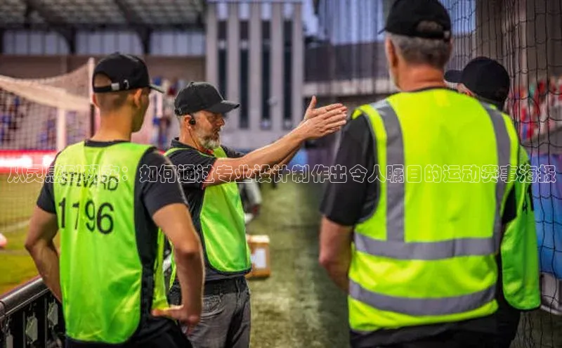 从灵感到现实：如何通过专业设计制作出令人瞩目的运动赛事海报