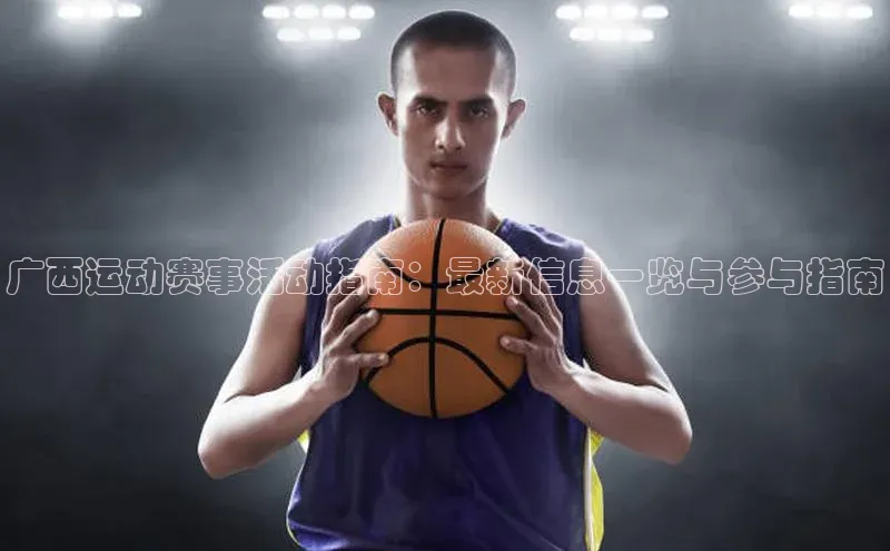 广西运动赛事活动指南：最新信息一览与参与指南