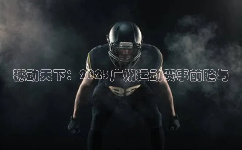 穗动天下：2023广州运动赛事前瞻与