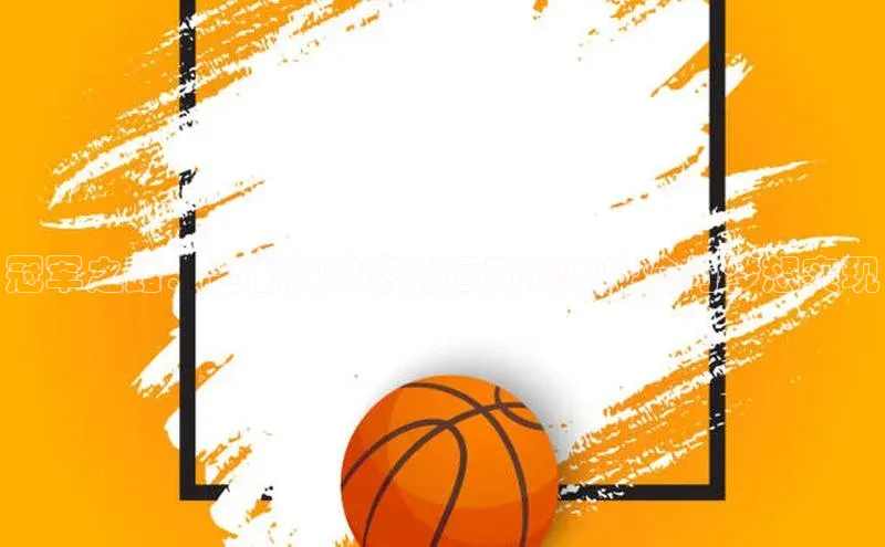 冠军之路：全面保障您的运动赛事安全与梦想实现