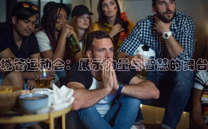 城管运动会：展示力量与智慧的舞台