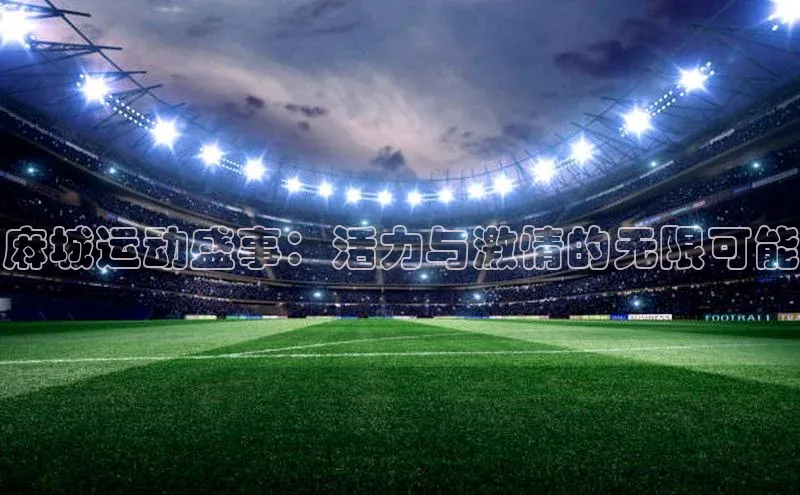 麻城运动盛事：活力与激情的无限可能